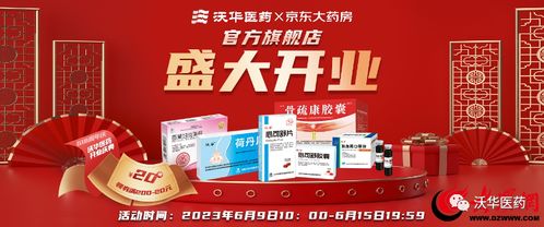 健康更新鮮，服務更放心——沃華醫藥京東自營官方旗艦店盛大開業